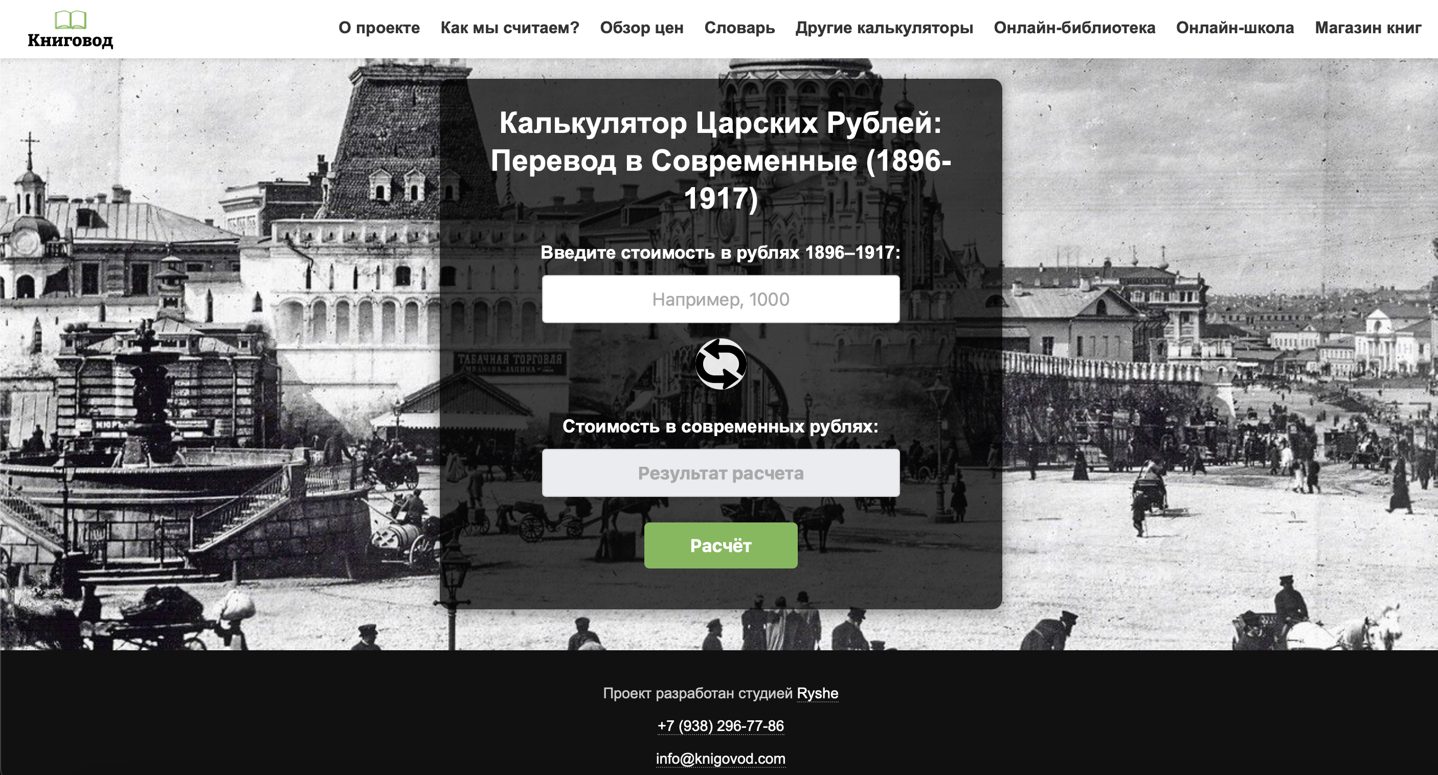 Калькулятор цен дореволюционной России